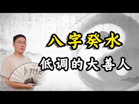 八字 葵水|【八字命理】基础理论逻辑——癸水